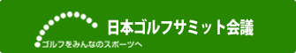 日本ゴルフサミット会議